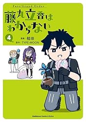らら ページ Fate/Grand Order 藤丸立香 Amazon.co.jp: Fate/Grand Order 藤丸立香はわからない （4） (角川